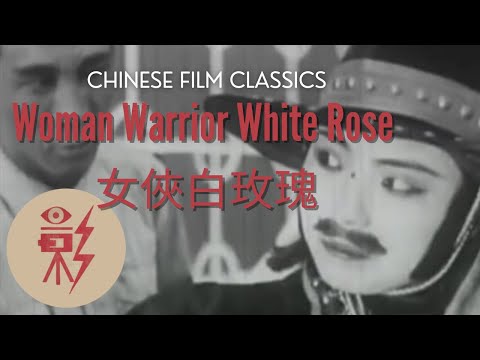 Woman Warrior White Rose 女侠白玫瑰 (1929) with English subtitles