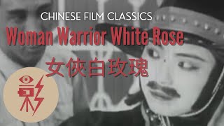 Woman Warrior White Rose 女侠白玫瑰 (1929) with English subtitles