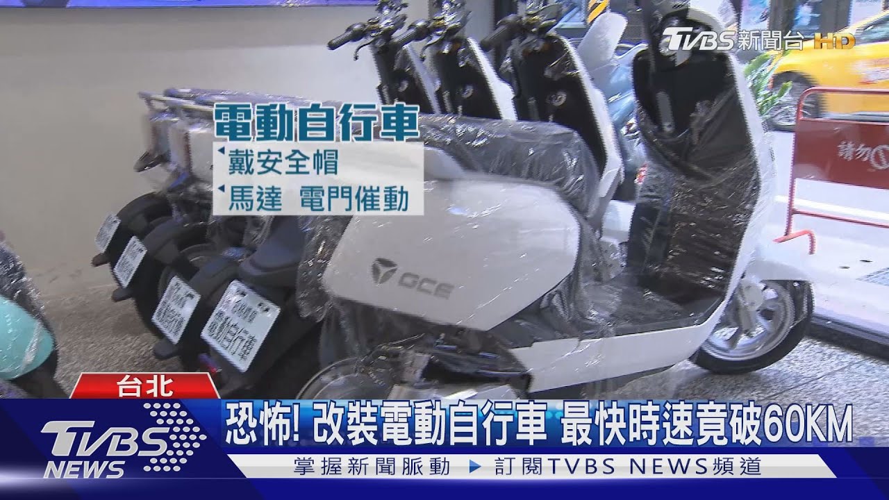 驚死郎!電動自行車竟可飆破60公里 5年事故多1.82倍