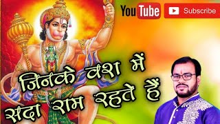 Jinke Vash Mein Sada Ram Rahte Hai — जिनके वश में सदा राम रहते है: भजन devotional song