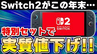 【緊急】Switch 2に新セット登場！どれだけお得？年末向け本体パッケージを比較