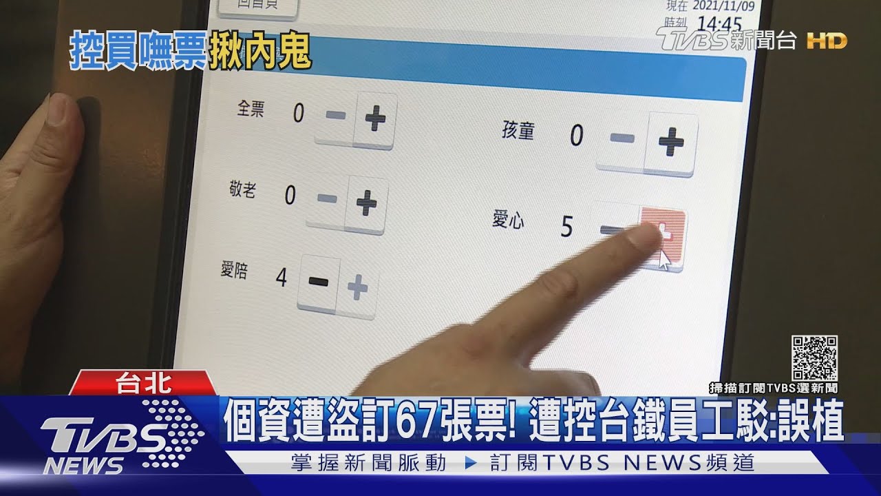 台鐵漏個資？女竟遭「台鐵員工」盜訂67張票　未取票釀帳號被鎖