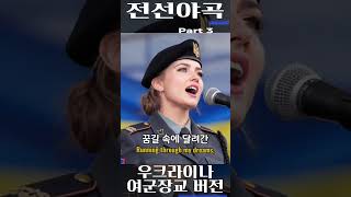 [전선야곡] Part 3. 우크라이나 여군장교 버전 Ukrainian Military Officer Sings Korean War Song #우크라이나 #여군 #K가요 #전선야곡