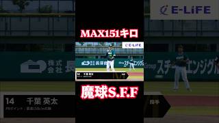 魔球スプリットを投げるMAX151キロ右腕 #shorts