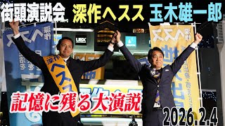 玉木雄一郎と深作ヘススの街頭演説に大勢の観衆の心が揺さぶられた！２月４日＠センター北