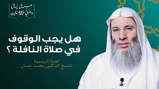 حكم القيام في صلاة النافلة ؟ | جزء ١ حلقة ٢٩ من برنامج جبريل يسأل والنبي يجيب | الشيخ د. محمد حسان image