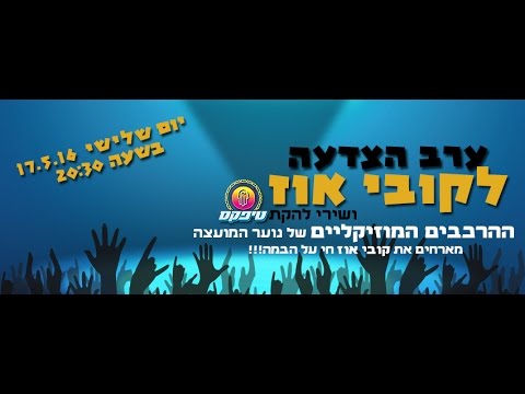 מי הפרובנציאל? - הספסל האחורי בהופעה - מארחים את קובי אוז