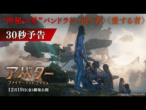 30秒予告｜“神秘の星”パンドラを〈狙う者〉〈愛する者〉