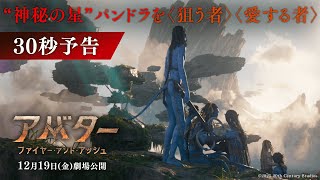 30秒予告｜“神秘の星”パンドラを〈狙う者〉〈愛する者〉