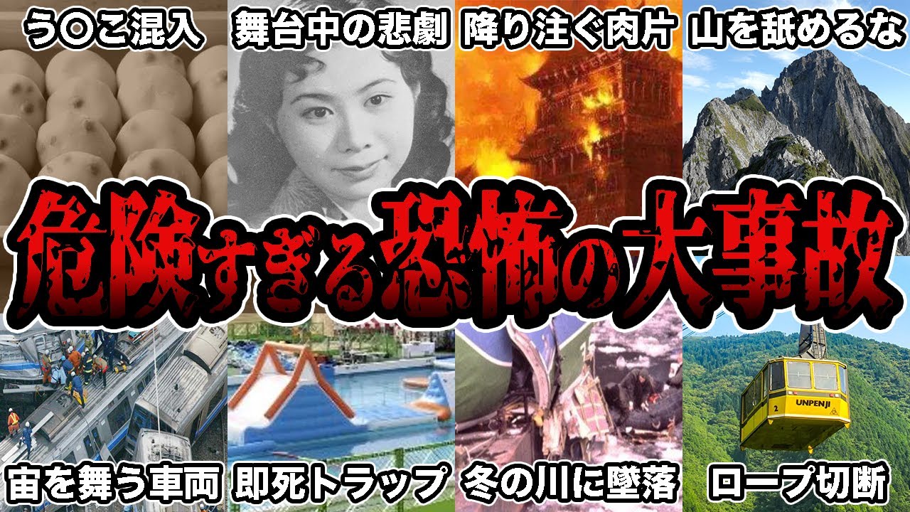 【睡眠用】世界で起きた危険すぎる恐怖の大事故第3弾についてまとめてみた