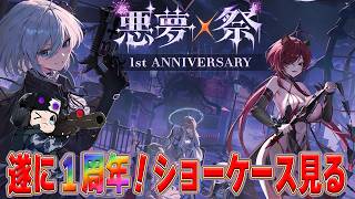 【カオスゼロナイトメア】★同時視聴★遂に１周年！ショーケース見るぞっ！🐮【🔴LIVE配信】