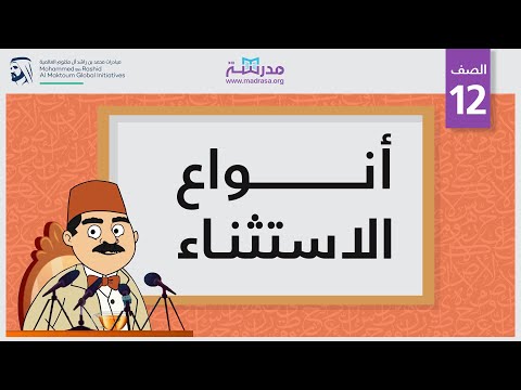 أنواع الاستثناء