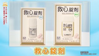 #1050　救心製薬（9月12日(土)放送）