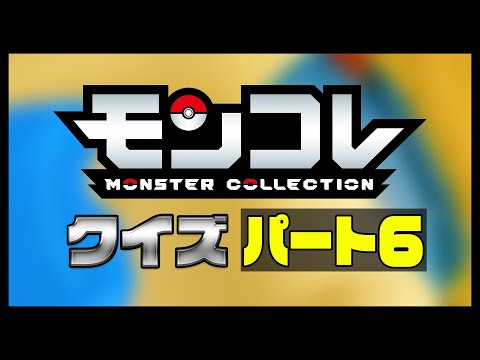 【ポケモン】モンコレクイズ！モンコレなーんだ？Part6【モンコレ】