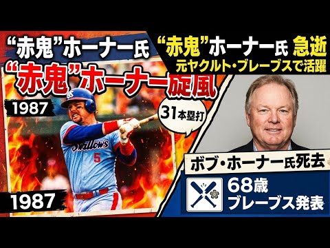 🇯🇵⚾ “ホーナー旋風”の伝説、永遠に…ボブ・ホーナー氏逝去(68歳) 🕊️🏟️