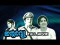 Interview Full Movie ഇന്റർവ്യൂ Prem Nazir Jayabharathi Phoenix Media