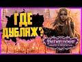 Видеообзор Pathfinder: Wrath of the Righteous от Glafi Games