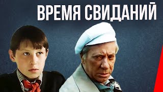 Время свиданий (1986)