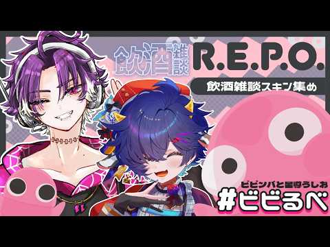 【#ビビるべ】今日何する？？っていつまでも決まらなかったけど一緒なら何でも楽しいでしょって事で飲酒雑談しながらスキン集めR.E.P.Oコラボ【#vtuber  #REPO】