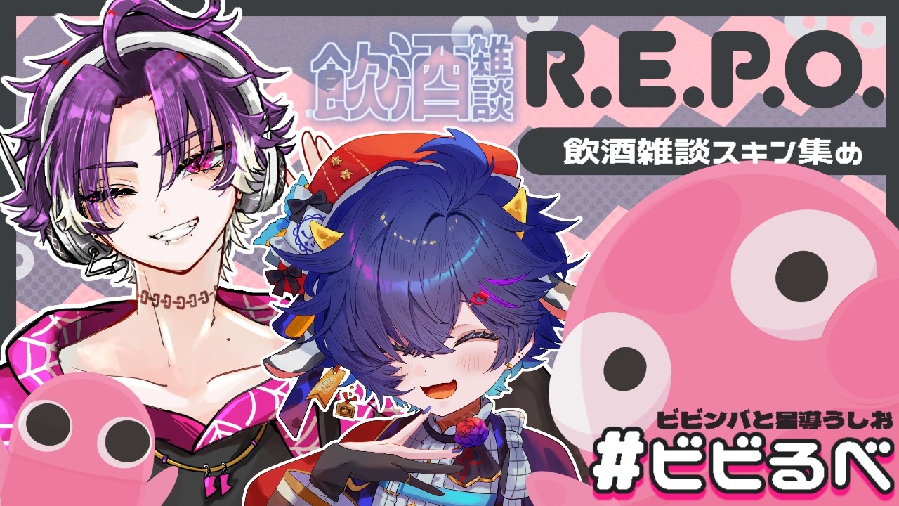 【#ビビるべ】今日何する??っていつまでも決まらなかったけど一緒なら何でも楽しいでしょって事で飲酒雑談しながらスキン集めR.E.P.Oコラボ【#vtuber #REPO】
