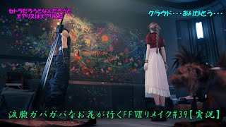 涙腺ガバガバなお花が行くFFⅦリメイク#39【実況】