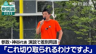 「これ切り取られるわけですよ」参政党の神谷宗幣代表が演説で差別用語を使用　直後に謝罪　三重県四日市市