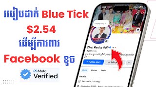 របៀបដាក់ Facebook Account Verify Blue Tick $2.54 ក្នុង​ 1 ខែ  | Verified Facebook with Blue Badge