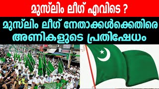 മുസ്ലിം ലീഗ് എവിടെ ?|മുസ്ലിം ലീഗ് നേതാക്കൾക്കെതിരെ അണികളുടെ പ്രതിഷേധം |MUSLIM LEAGUE| IUML KERALA