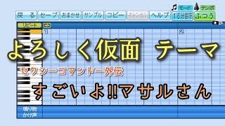【パワプロ2023】応援曲　よろしく仮面 テーマ　【セクシーコマンドー外伝 すごいよ!!マサルさん】