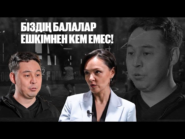 Алтай Даумов: Біздің балалар ешкімнен кем емес!