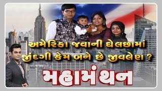 Mahamanthan :  અમેરિકા જવાની ઘેલછામાં જીંદગી કેમ બને છે જીવલેણ ? | VTV Gujarati