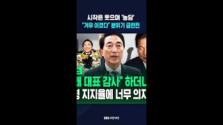 "대통령 지지율에 너무 의지했다"..당선자 워크숍서 나온 '반성문' / #shorts