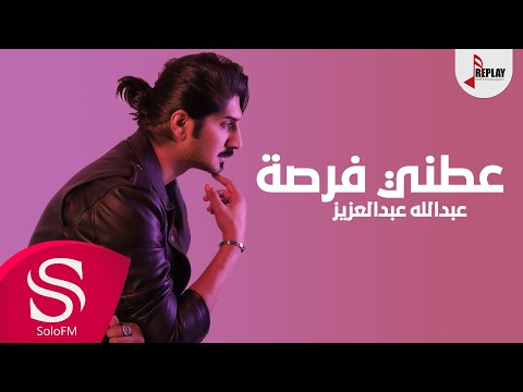 عطني فرصة عبدالله عبدالعزيز