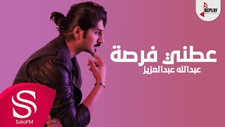 كلمات اغنية عطني فرصة عبدالله عبدالعزيز