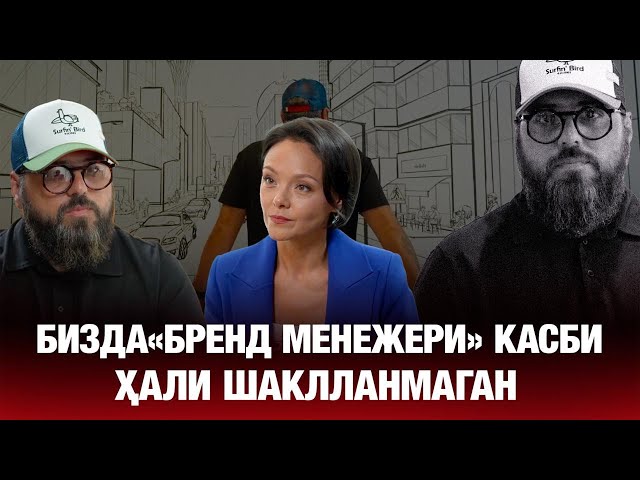 Станислав Аппазов: Бизда «бренд менежери» касби ҳали шаклланмаган...