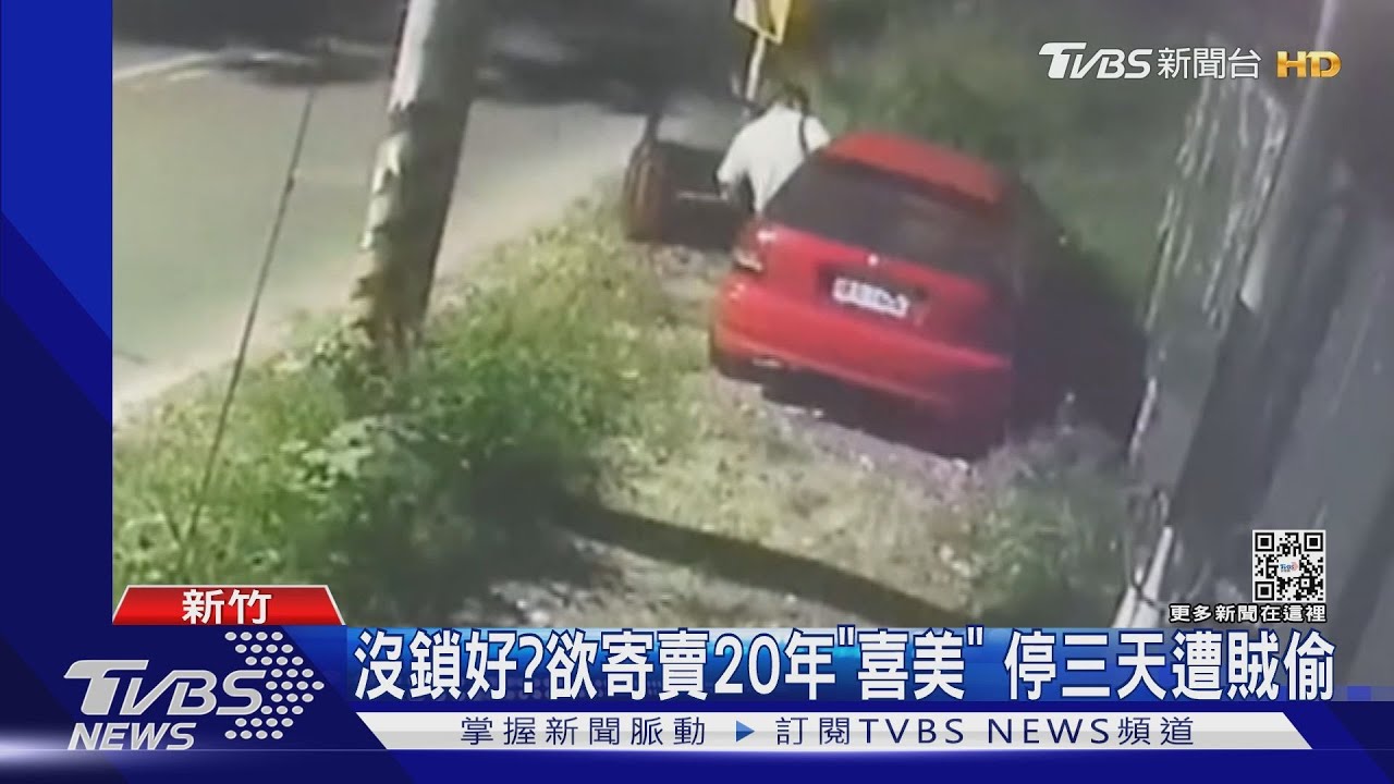 沒鎖好?欲寄賣20年「喜美」停三天遭賊偷
