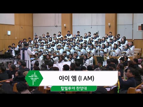 [26.01.01] 할렐루야 찬양대 - 아이 엠 (I AM) 대표이미지