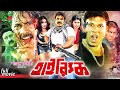 High Risk হাই রিস্ক New Movie Alexander Bo Poly Shiba Shanu Amir Sirajee Fullmovie
