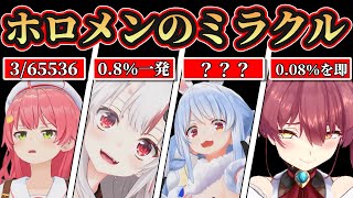 【ホロライブ✕ミラクル集】ホロメンの奇跡的なミラクルな瞬間まとめ【ホロライブ切り抜き】