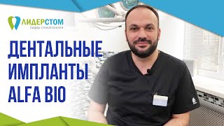 Система дентальных имплантов Alfa Bio 😎 Зубной имплант Альфа Био