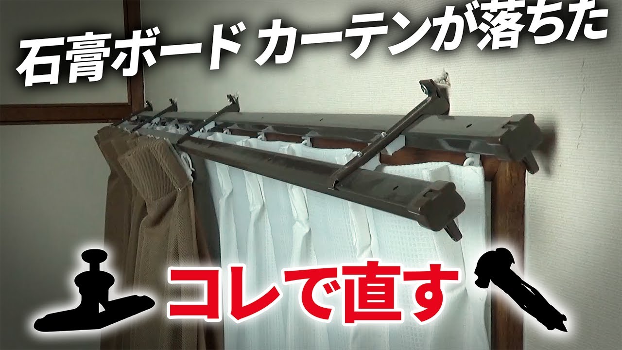 ネジが抜けた！石膏ボードのカーテンレールを復活！【DIY】