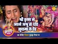 श्री कृष्ण लीला श्री कृष्ण ने अपने अश्