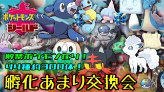 [ポケモン剣盾]解禁ポケモン！孵化余り交換会！（大体オシャボ）