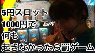 【涼宮ハルヒの憂鬱】5円スロット1000円で何も起きなかったら罰ゲーム#2