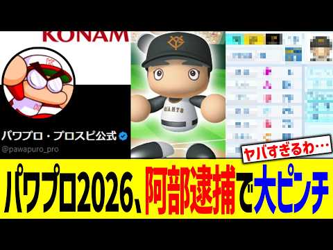 パワプロ2026、阿部逮捕で大ピンチww