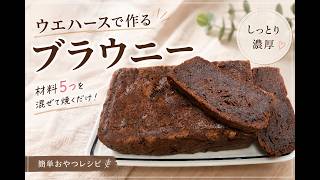 【簡単レシピ】ウエハースで作るしっとり濃厚ブラウニー｜材料5つで混ぜて焼くだけ