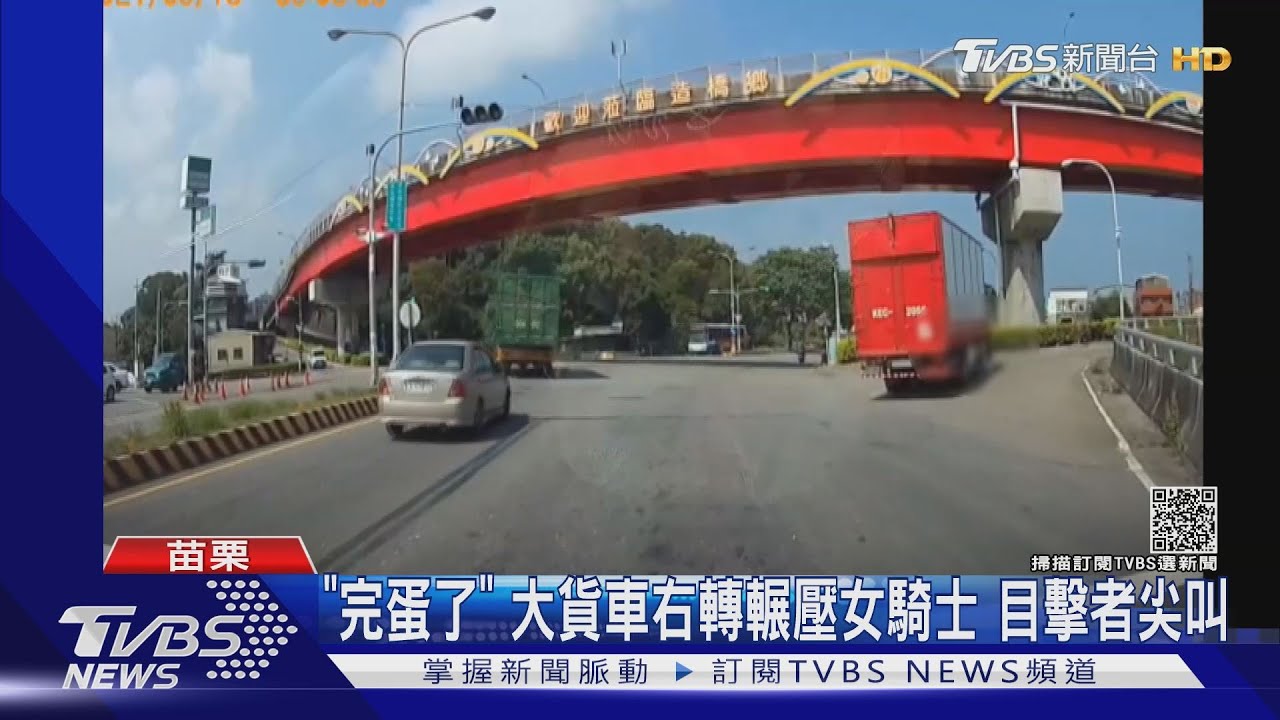 「完蛋了」大貨車右轉輾壓女騎士 目擊者尖叫