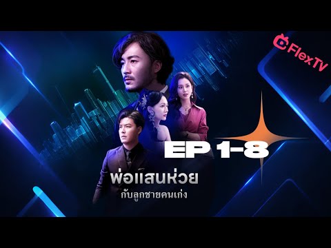 ตอน ที่ 1-8|พ่อแสนห่วยกับลูกชายคนเก่ง🐯-ละครสมบูรณ์ดาวน์โหลด FLexTV