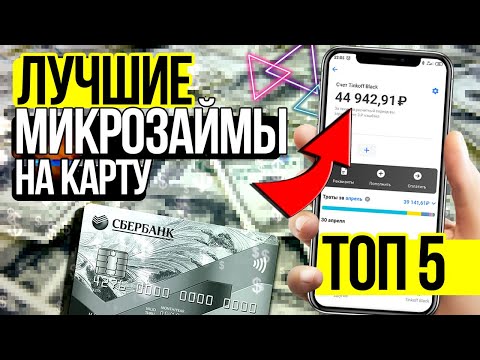 ТОП МИКРОЗАЙМЫ ОНЛАЙН без ОТКАЗА И ПРОВЕРОК! Лучшие МФО 2020 года! ТОП ЗАЙМЫ! Займ на карту