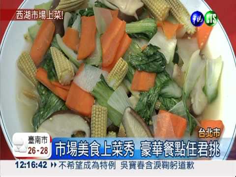 西湖市場美食秀 福袋10元帶回家